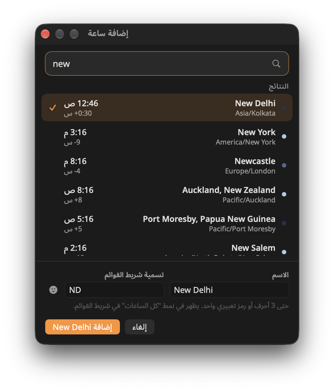 نافذة إضافة ساعة تبحث عن "new" مع اختيار نيودلهي