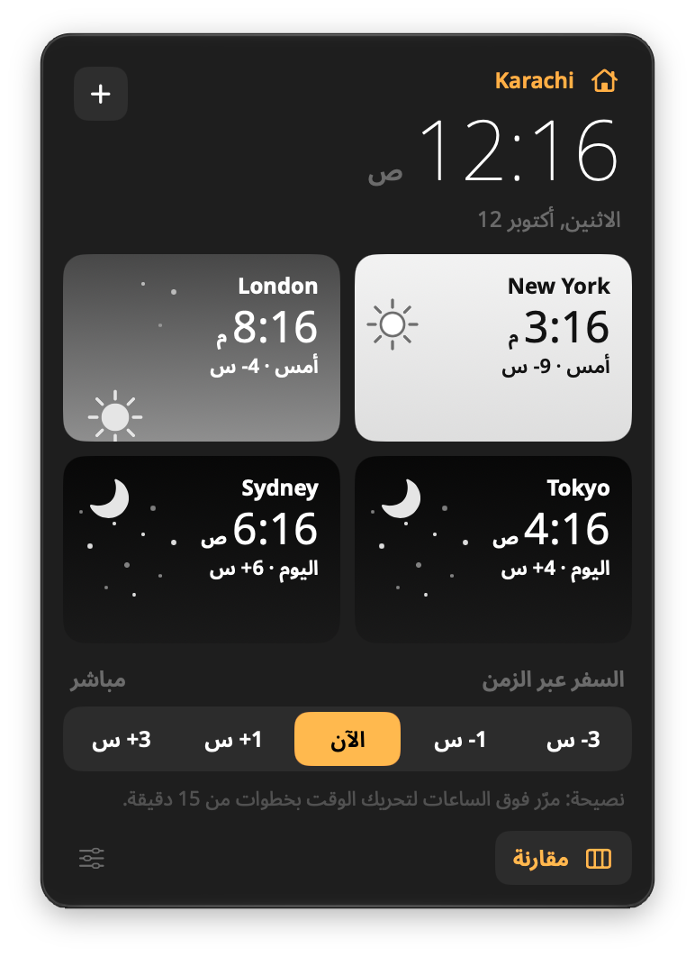 قائمة ZoneBar: وقت المنزل في الأعلى، وبطاقات سماء لنيويورك ولندن وطوكيو وسيدني، وأزرار السفر عبر الزمن