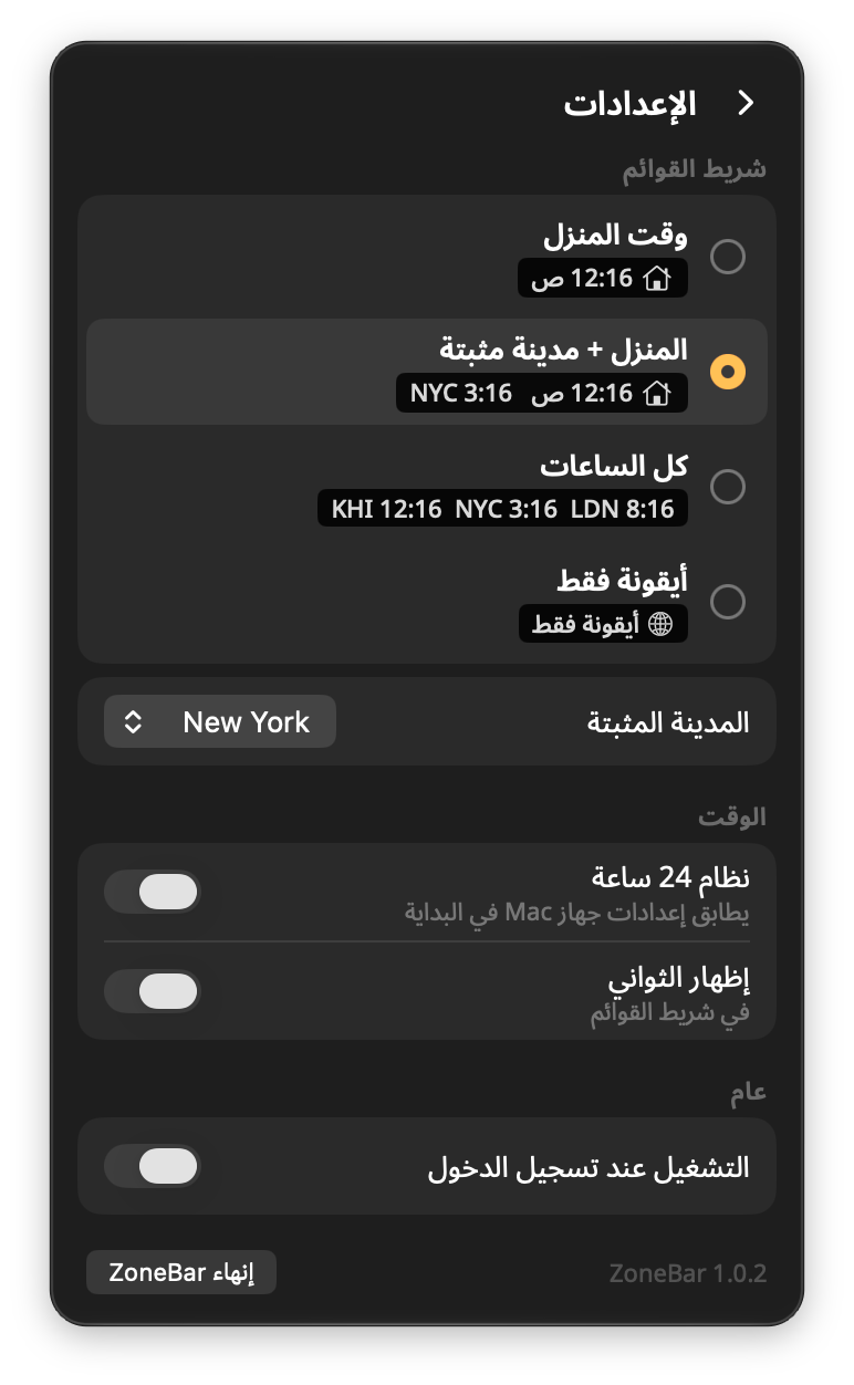 إعدادات ZoneBar: أربعة أنماط لشريط القوائم مع معاينة مباشرة، والمدينة المثبتة، ونظام 24 ساعة، والتشغيل عند تسجيل الدخول